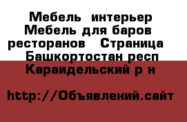 Мебель, интерьер Мебель для баров, ресторанов - Страница 2 . Башкортостан респ.,Караидельский р-н